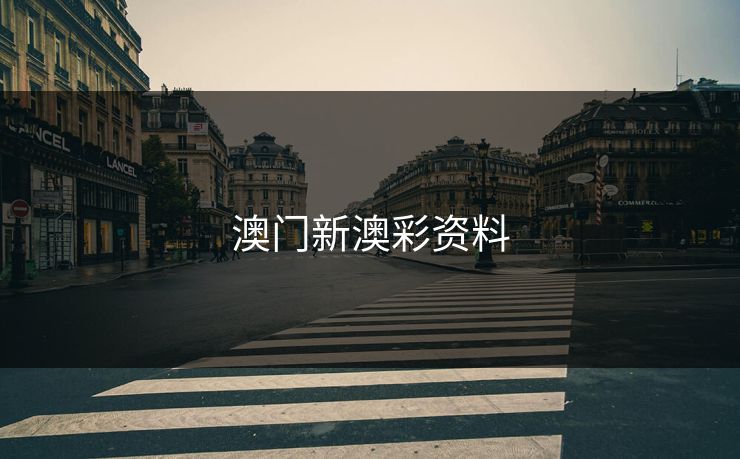 澳门新澳彩资料